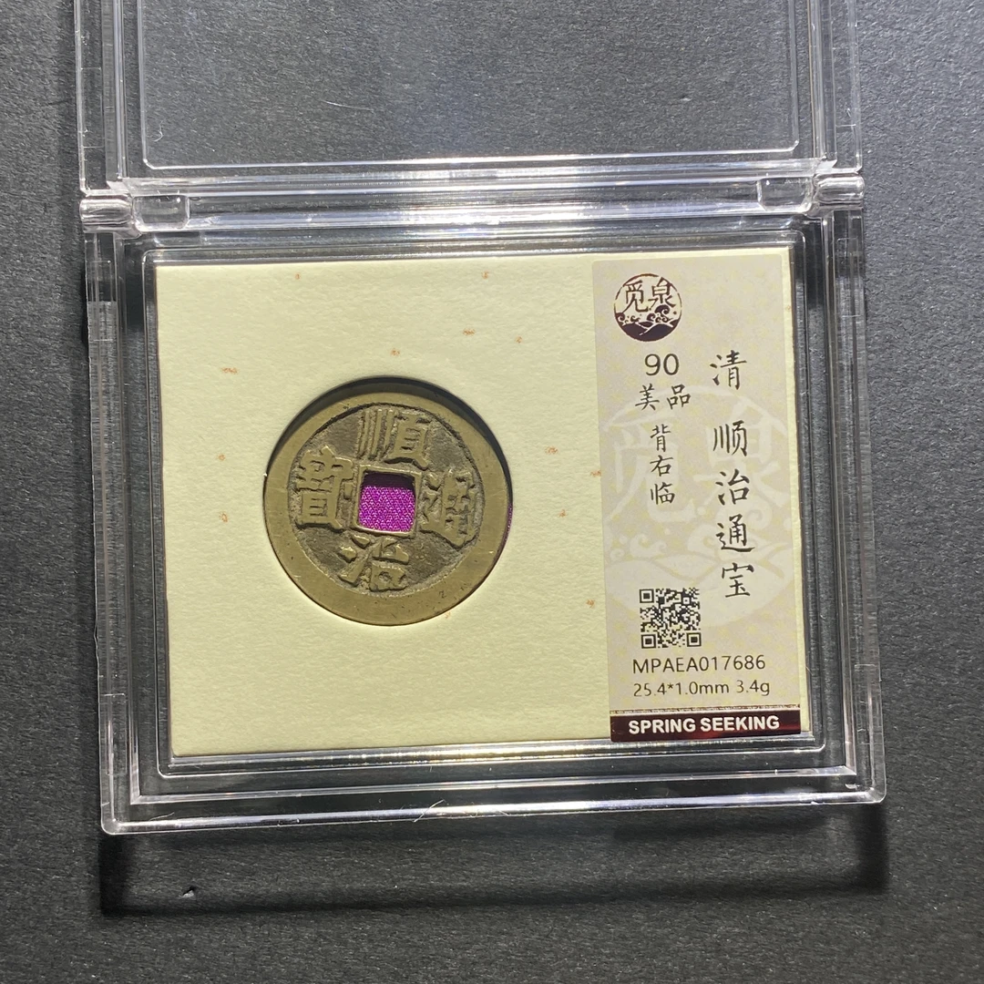 x1106-50顺治通宝7686--