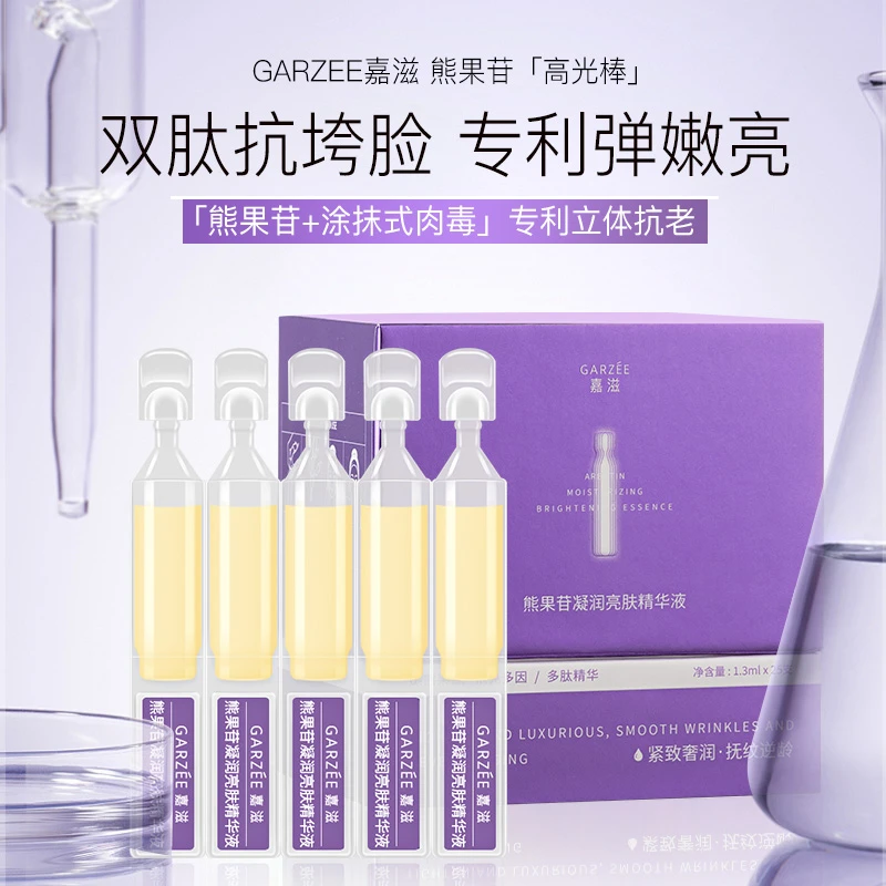嘉滋熊果苷凝润亮肤次抛精华液