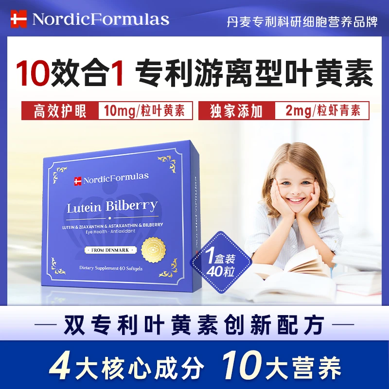 丹麦诺赋乐叶黄素胶囊成人专利保护眼原装进口40粒