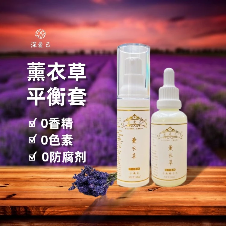 【专属】深爱己-薰衣草平衡套装