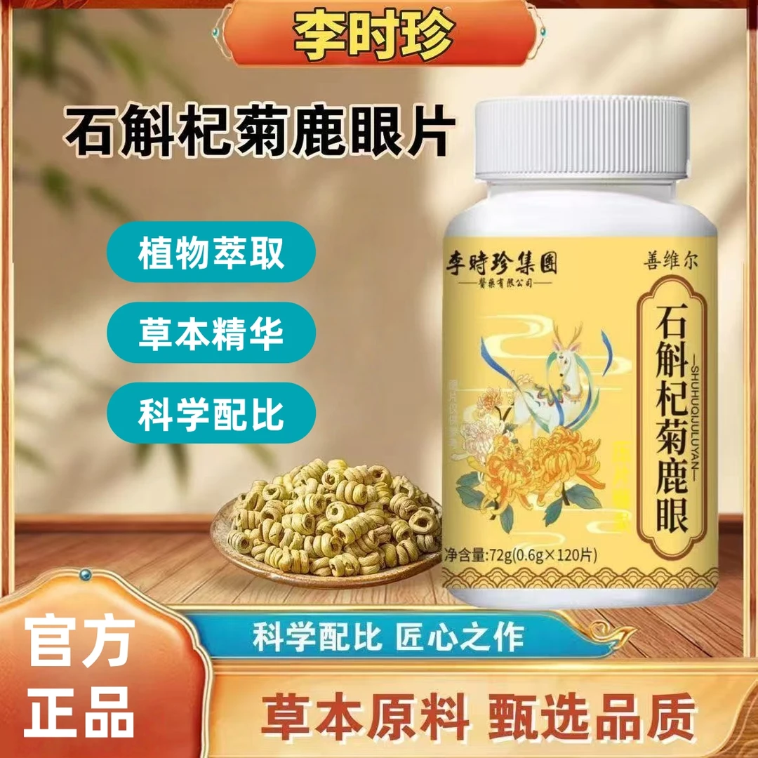 李时珍石斛杞菊鹿眼片植物萃取草本精华科学配比压片糖果120片/瓶