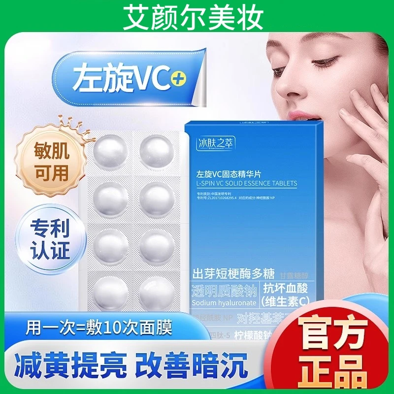 【新人福利】左旋VC冻干片提亮肤色维C寡肽水解精华片焕亮嫩肤水光