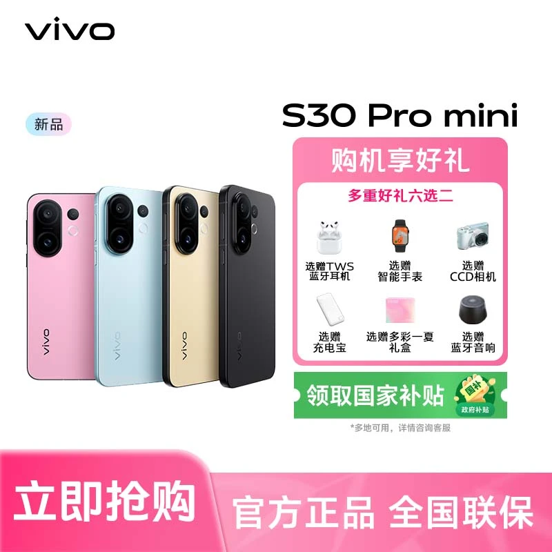 【国家补贴】【新品上市】vivo S30 Pro mini 多彩小直屏智能5G手机