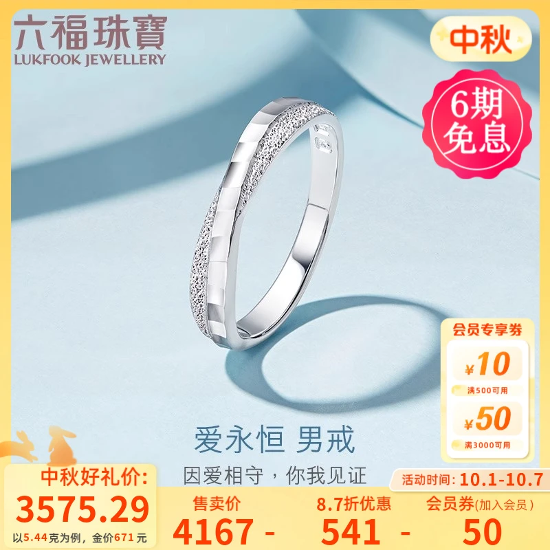 六福珠宝爱永恒足铂金男戒白金戒指男款时尚婚嫁情侣计价HEP40007