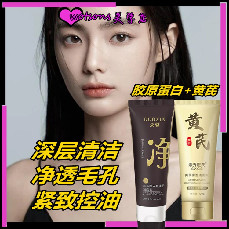 美容院黄芪氨基酸双管双效早晚深层清洁控油洁面乳男女通用洗面奶