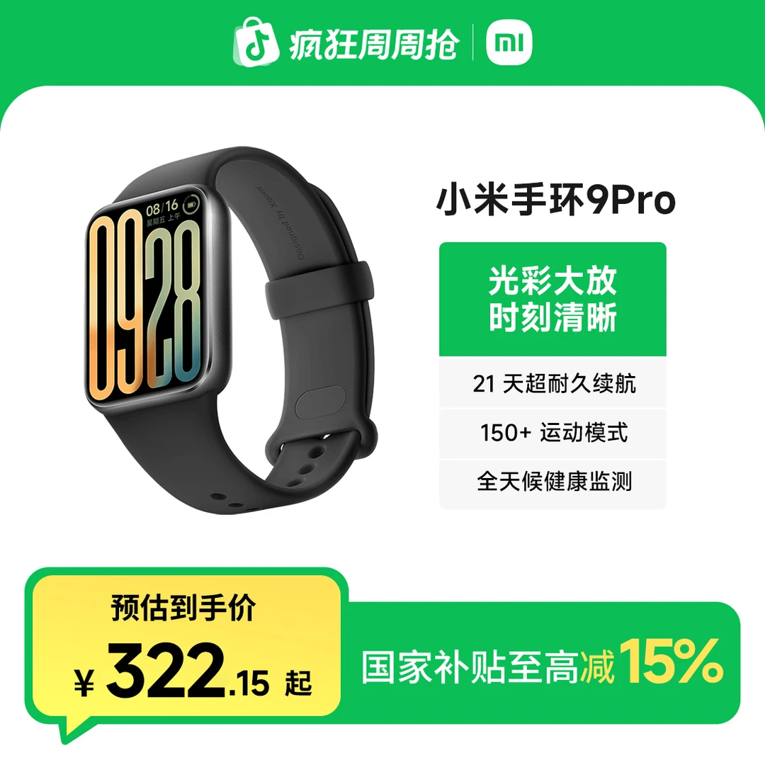 【多地国补】小米手环9 Pro智能运动健康超长续航穿戴多功能手环