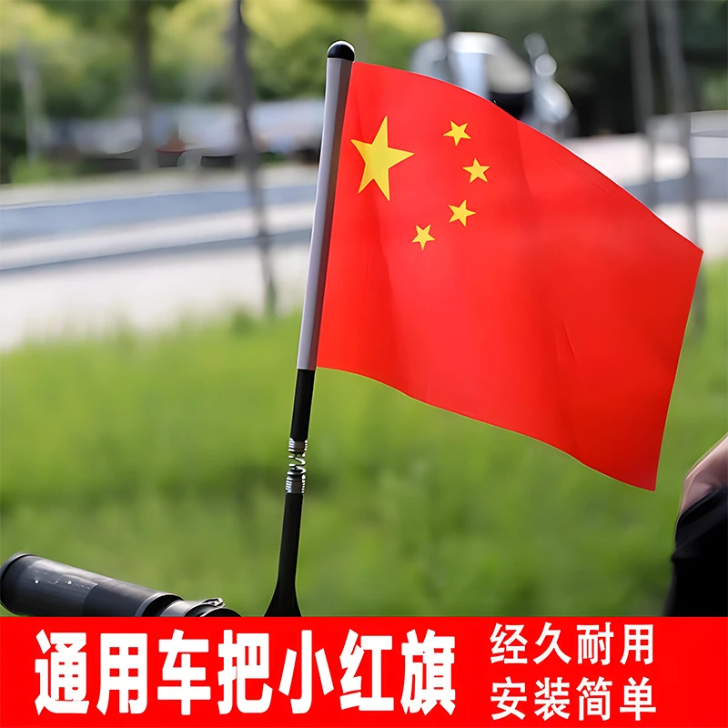 山地车上插的五星自行车电动摩托小红旗旗杆改装尾箱车载外置国庆