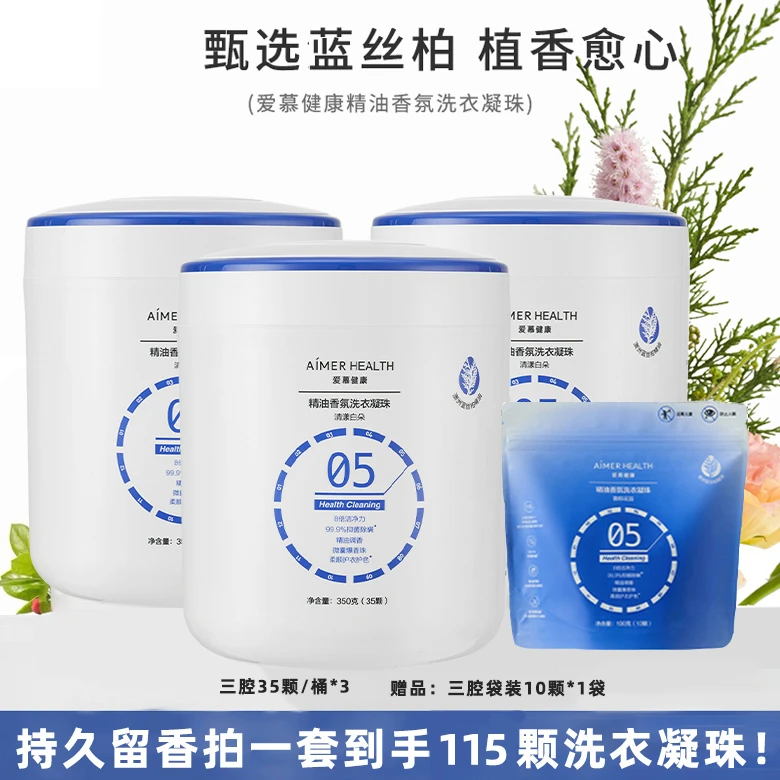 【115颗】爱慕健康精油洗衣凝珠持久留香添加留香珠柔顺