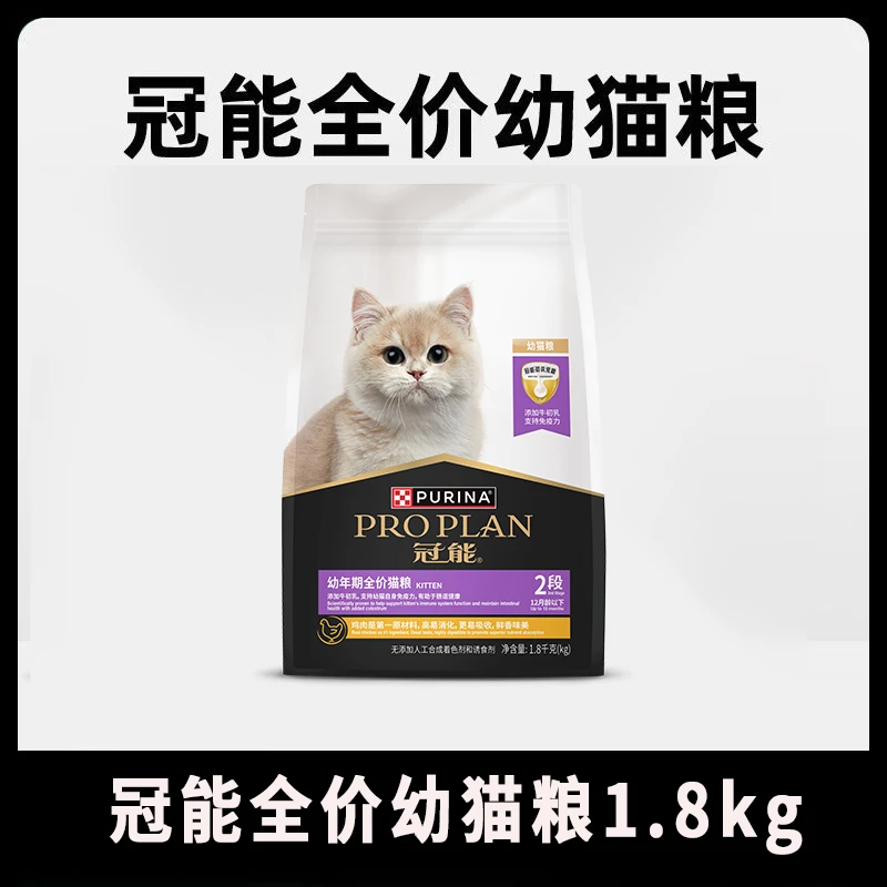 普瑞纳冠能幼猫粮1.8kg提高免疫呵护肠胃奶糕幼猫通用小包装