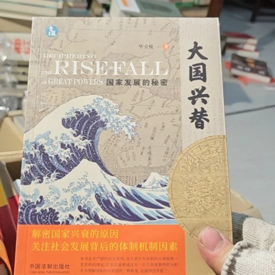 大国兴替。一本带塑封非常漂亮的书。