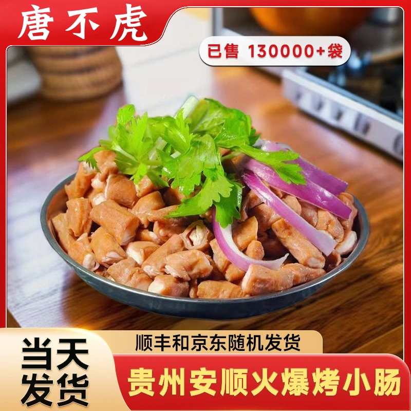 唐不虎【顺丰和京东随机发货】贵州安顺九溪烤小肠批发铁板烧烤烙锅