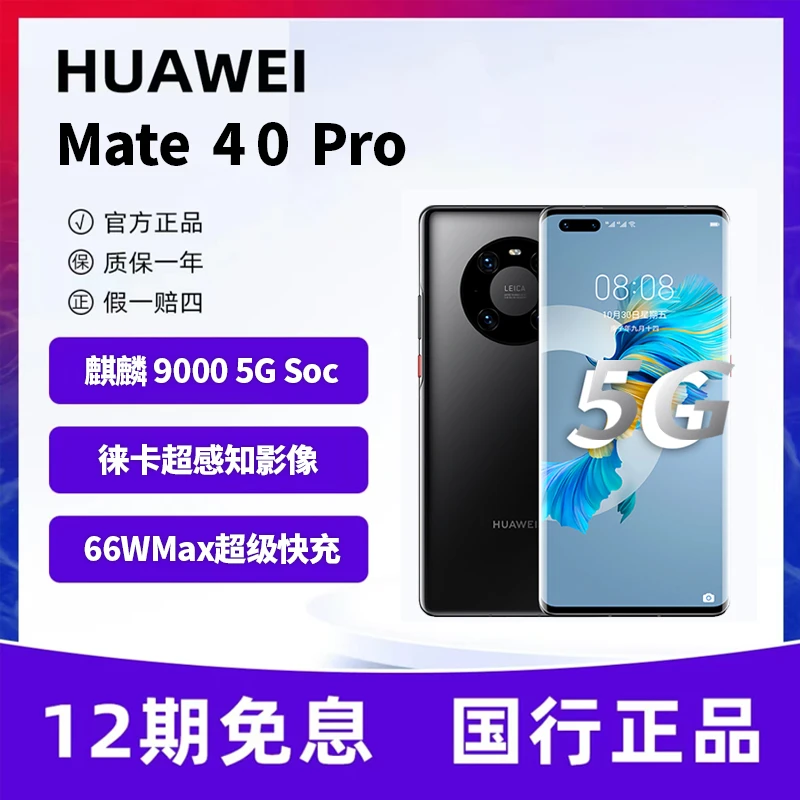 95新 Huawei/华为 Mate40pro【12期免息】5G双卡长续航智能拍照手机