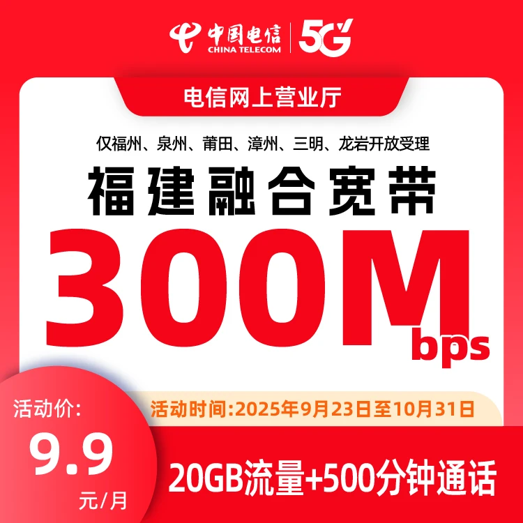 福建融合电信宽带套餐带手机卡随机选号300M~1000M福州厦门泉州