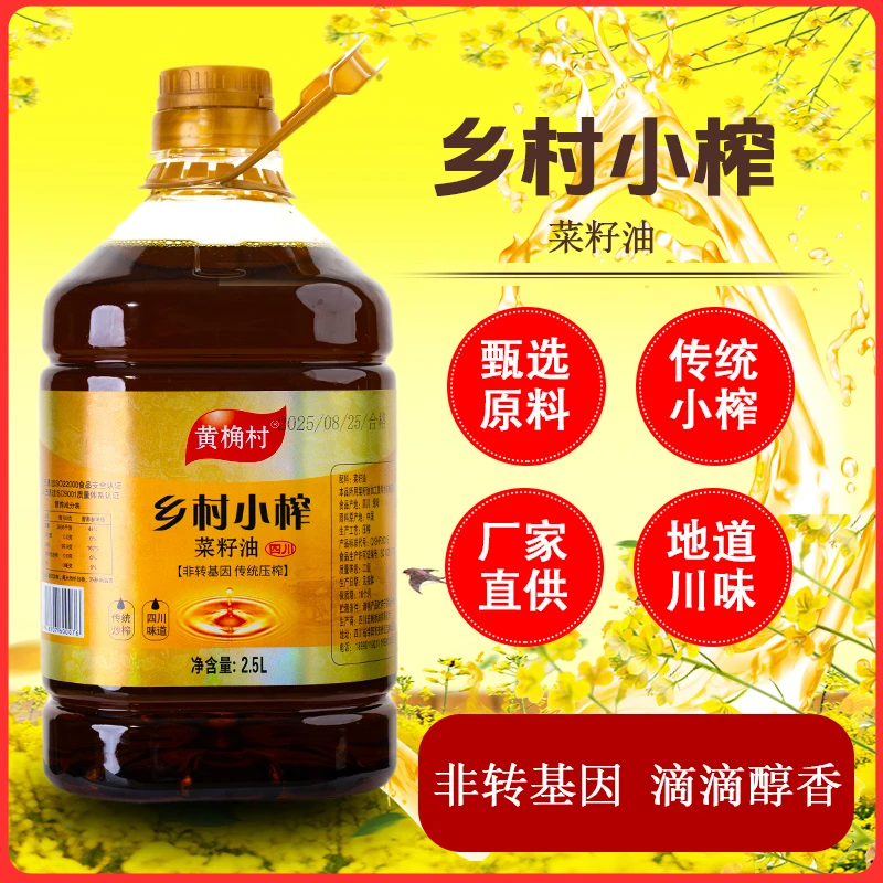 黄桷村【新鲜菜油2.5升】乡村小榨压榨菜籽油现榨熟榨食用菜油