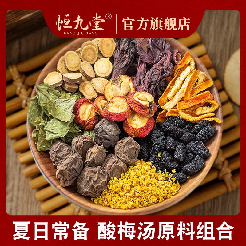 酸梅汤原料包 净重95克 原料精选 酸甜可口自然品质组合滋补产品