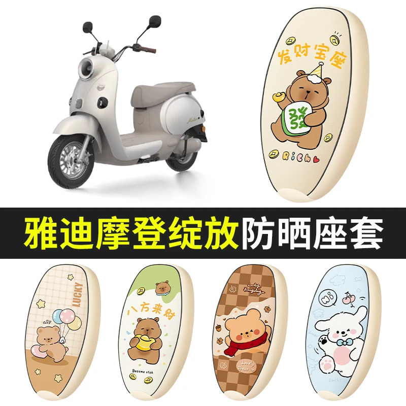 雅迪摩登绽放电动车防晒坐垫套防晒创意卡通夏季电瓶座套四季通用