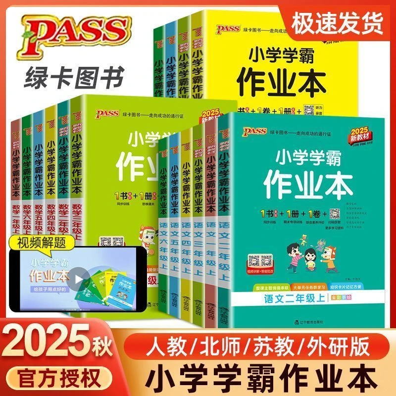 2025绿卡小学学霸作业本一二三四五六年级上下册语数英同步练习册