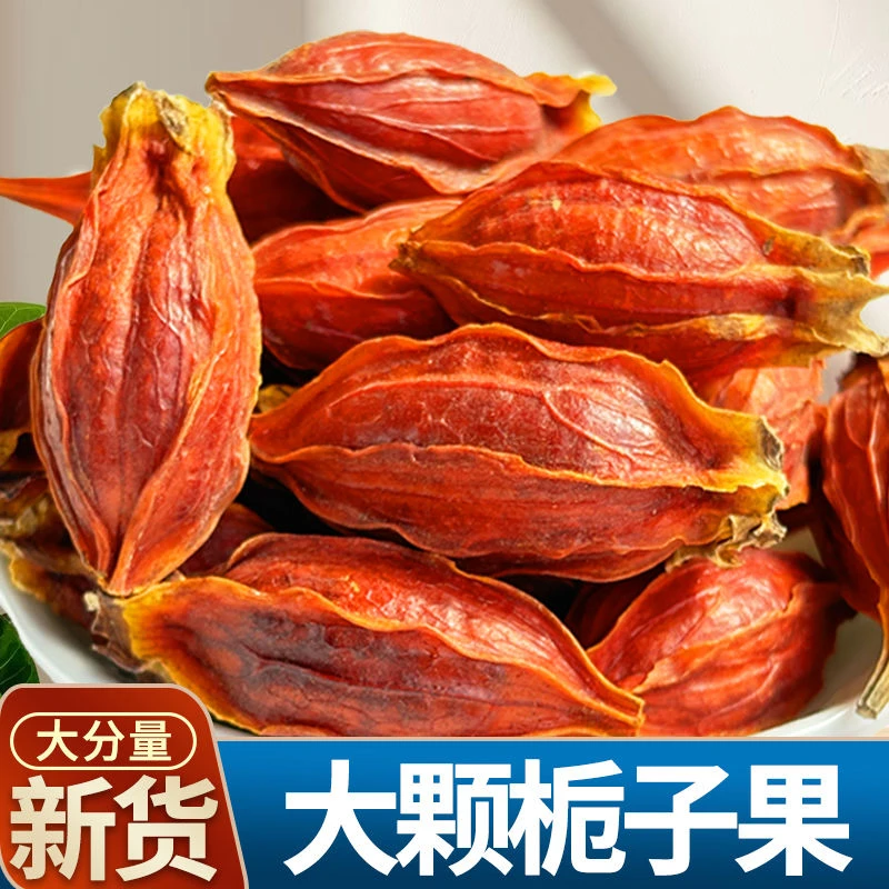 正品栀子果可泡茶可卤肉上色食用的山栀子