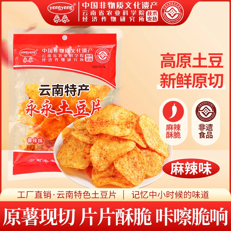 【农科院土豆片】云南特产永永土豆片休闲追剧解馋小零食大礼包薯片