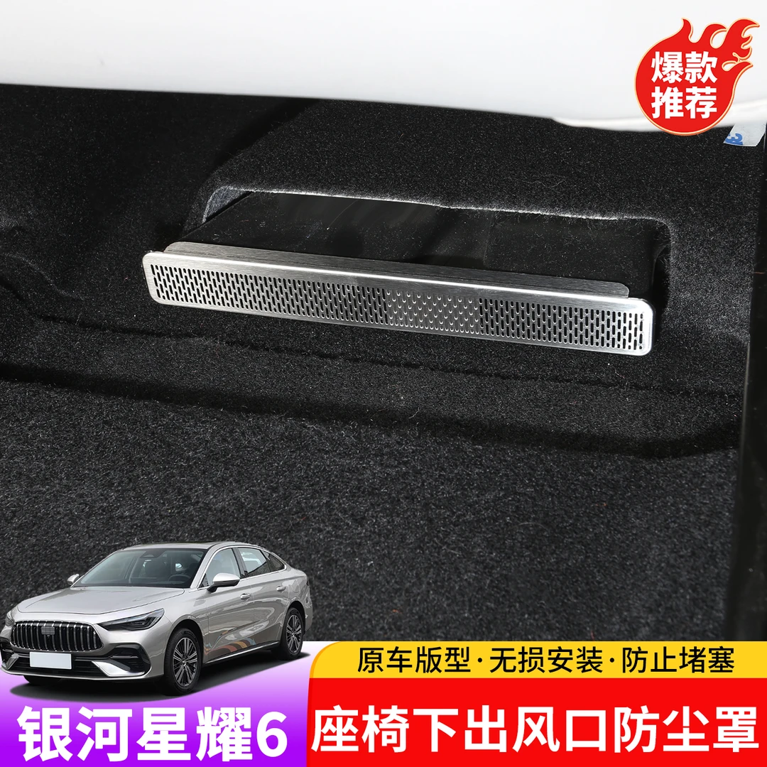 适用于吉利银河星耀6座椅下出风口防尘罩专用于星耀6出风口防尘罩