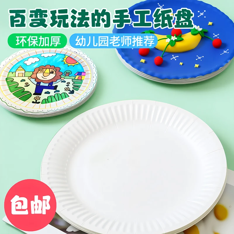 一次性纸盘子圆形幼儿园手工diy白色纸盘蛋糕盘美术绘画专用纸碟