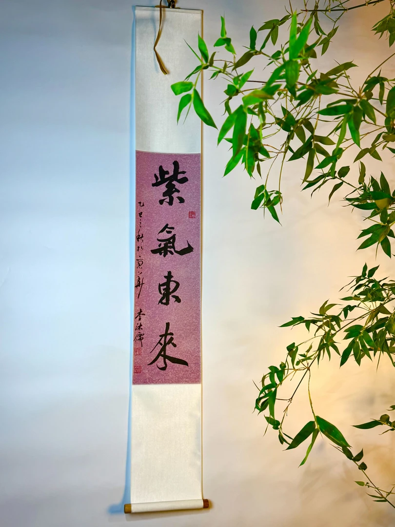 《紫气东来》禅意家居装饰文房小挂轴143厘米x19.5厘米