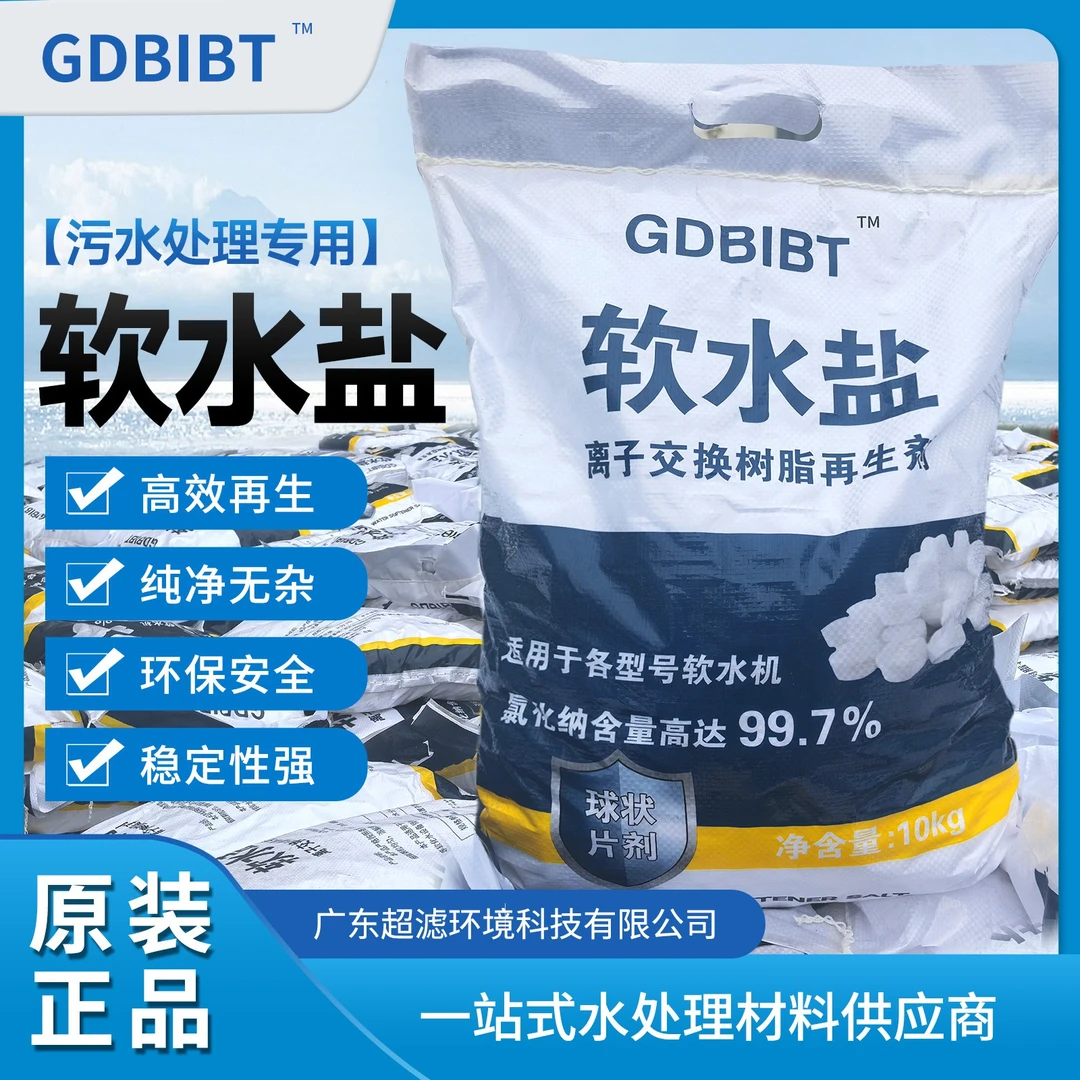 工业通用软水盐商用专用盐离子交换树脂再生剂家用锅炉地暖