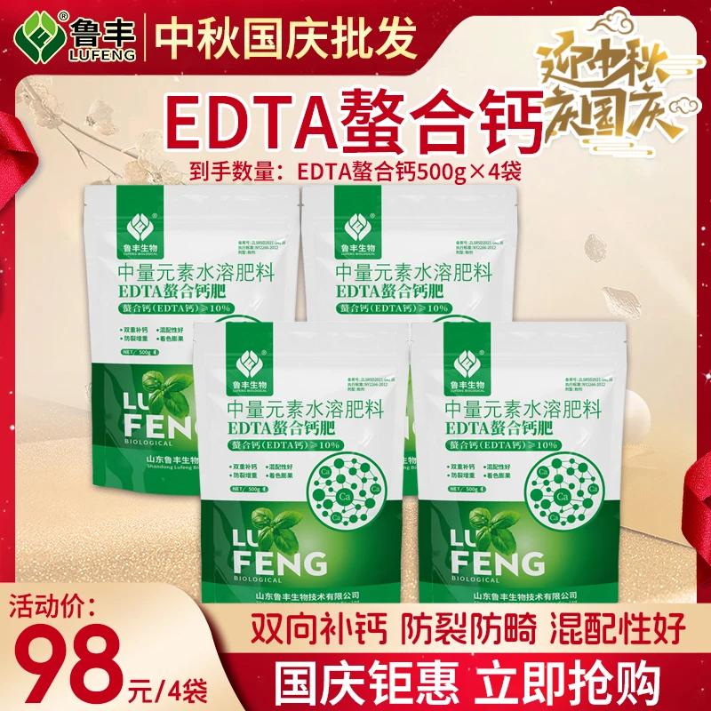 中秋国庆钜惠鲁丰 肥料 EDTA螯合钙