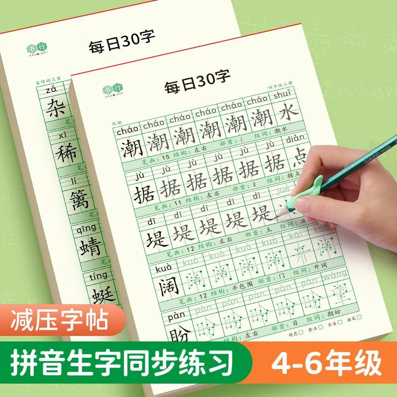 减压同步字帖每日30字小学生四五六年级语文生字点阵描红练习本