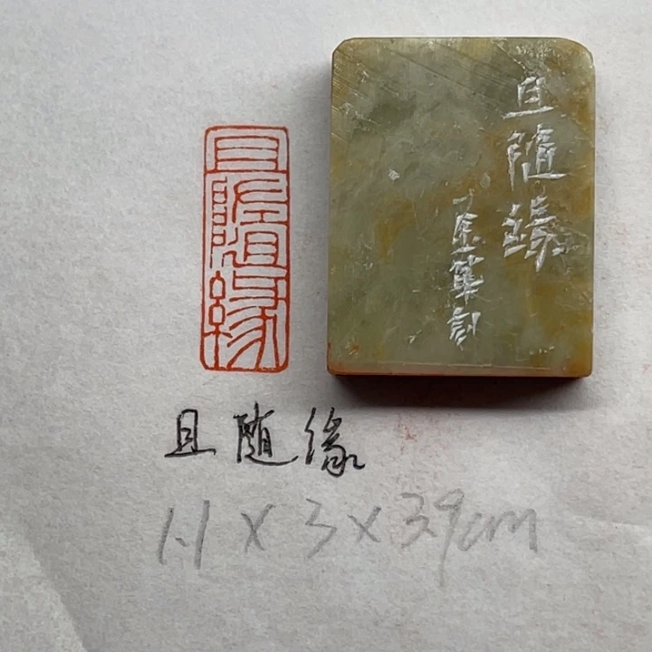 印石青田石且随缘