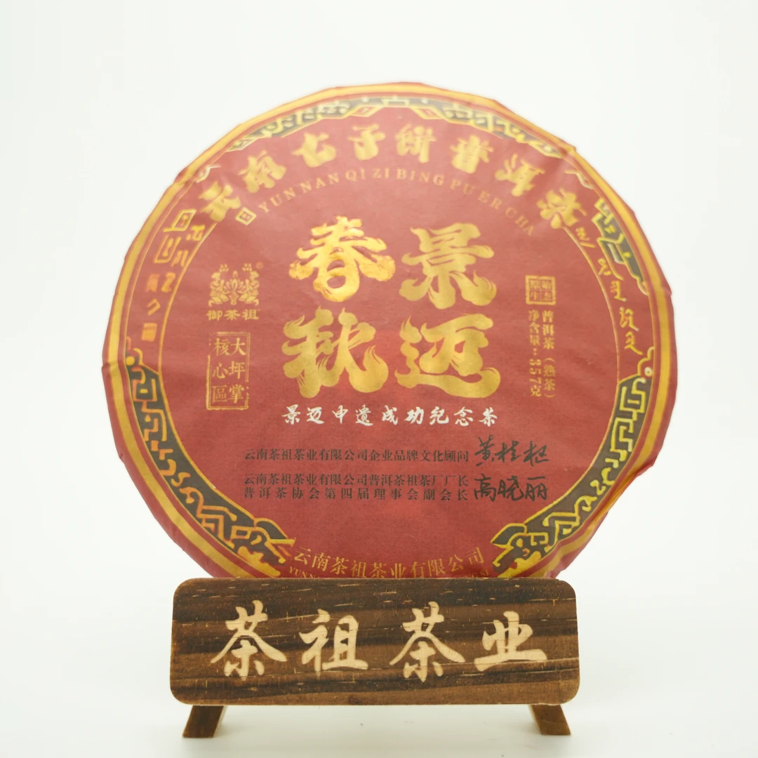 御茶祖 2023年景迈春秋 357g熟茶