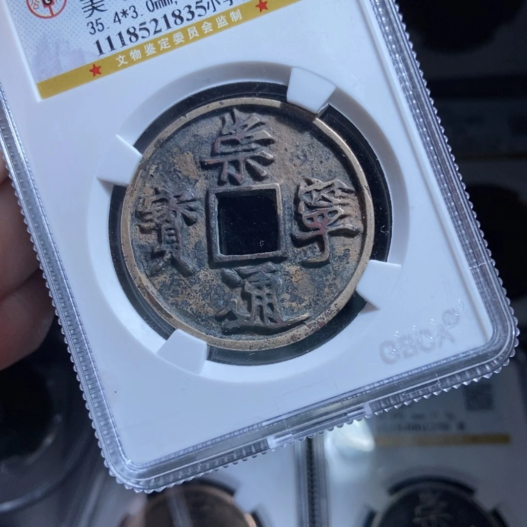 铜D**O崇宁通宝崇宁通宝1835lj