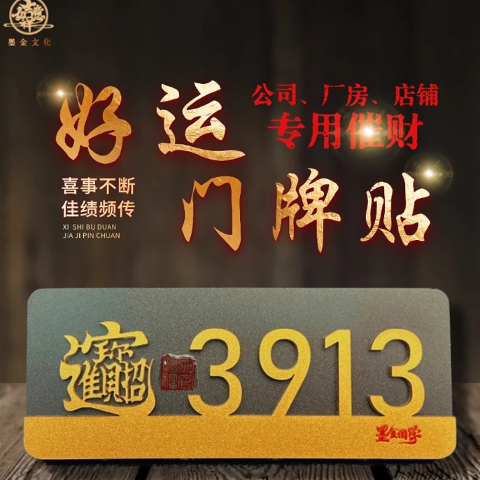 儿子卧室门牌3913门牌贴学习进事业来财适家门的门牌
