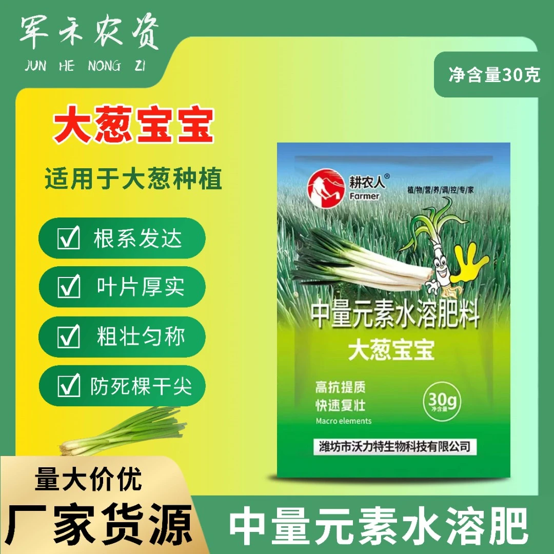 大葱宝宝葱白拉长干尖黄叶增产提质补充营养中量元素水溶叶面肥料