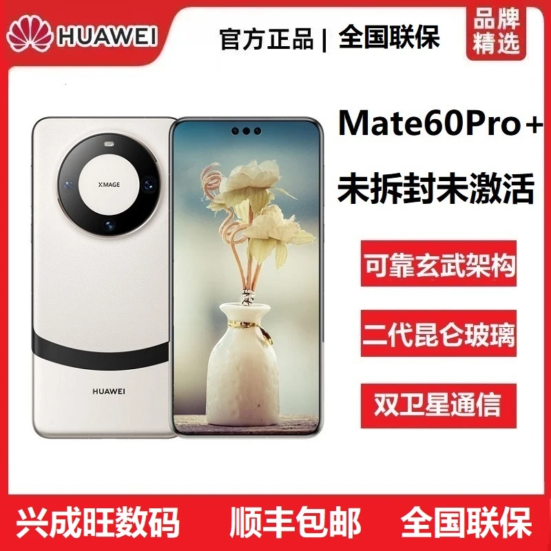 未拆封 Huawei/华为 Mate60 Pro+未激活卫星通话玄武高端旗舰手机
