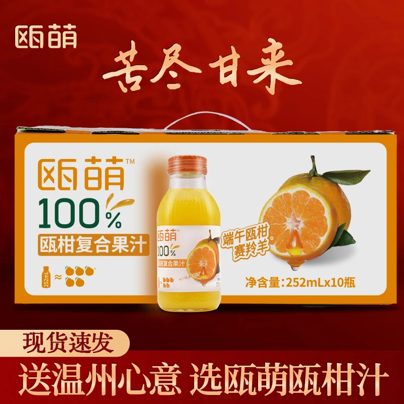 【温风越野专享】瓯萌瓯柑100%瓯柑复合果汁252*10饮料