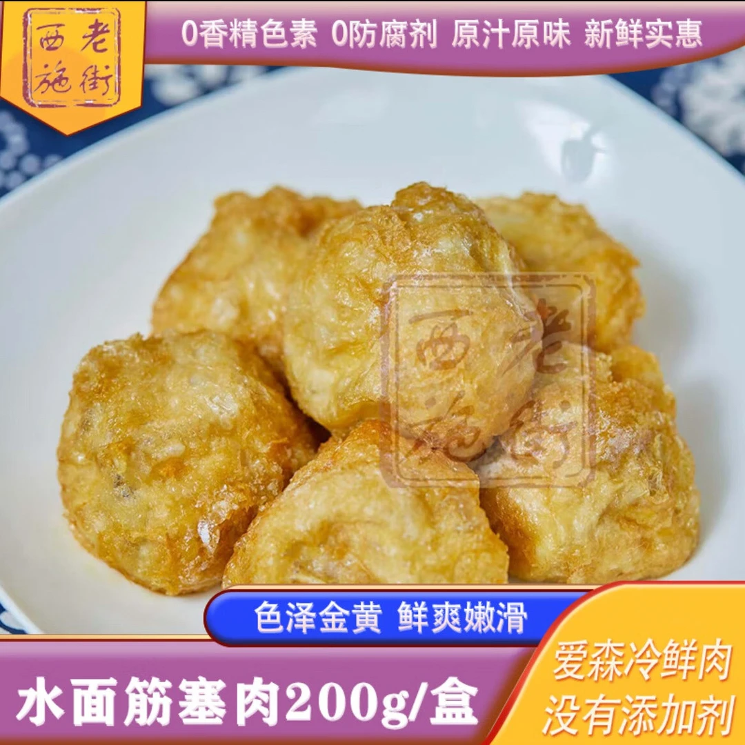 老街西施老上海传统水面筋塞肉、百叶包 非遗传承 爱森冷鲜肉小吃