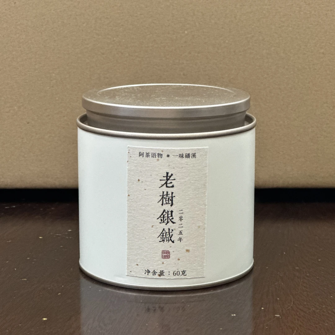 阿茶  2025年老树银针60克