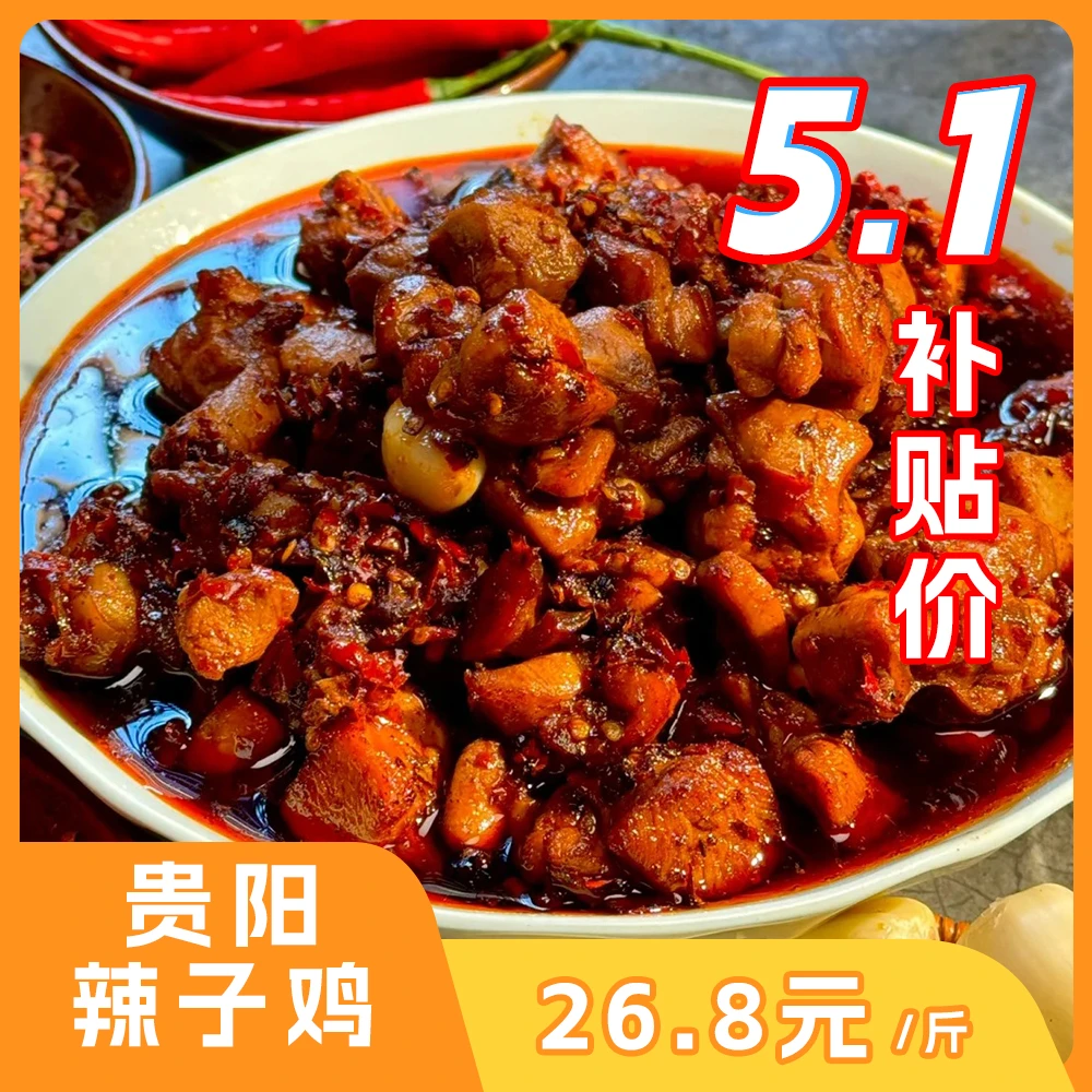 【五一补贴】老贵阳辣子鸡14年老味道-1斤现炒休闲小零食