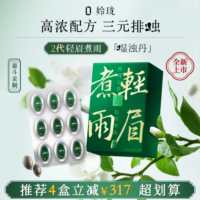 【轻眉煮雨™2.0】姈珑七律御方排濕脾胃轻松丹 27粒/盒