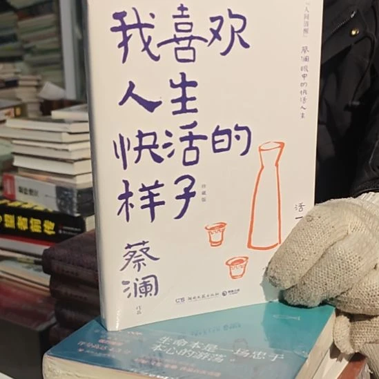 我喜欢人生快活的样子，菜蔡澜正版正版