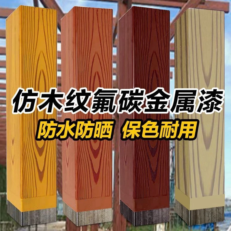 木纹漆金属木头木色油漆木漆水性氟碳漆镀锌管方管专用水泥柱子