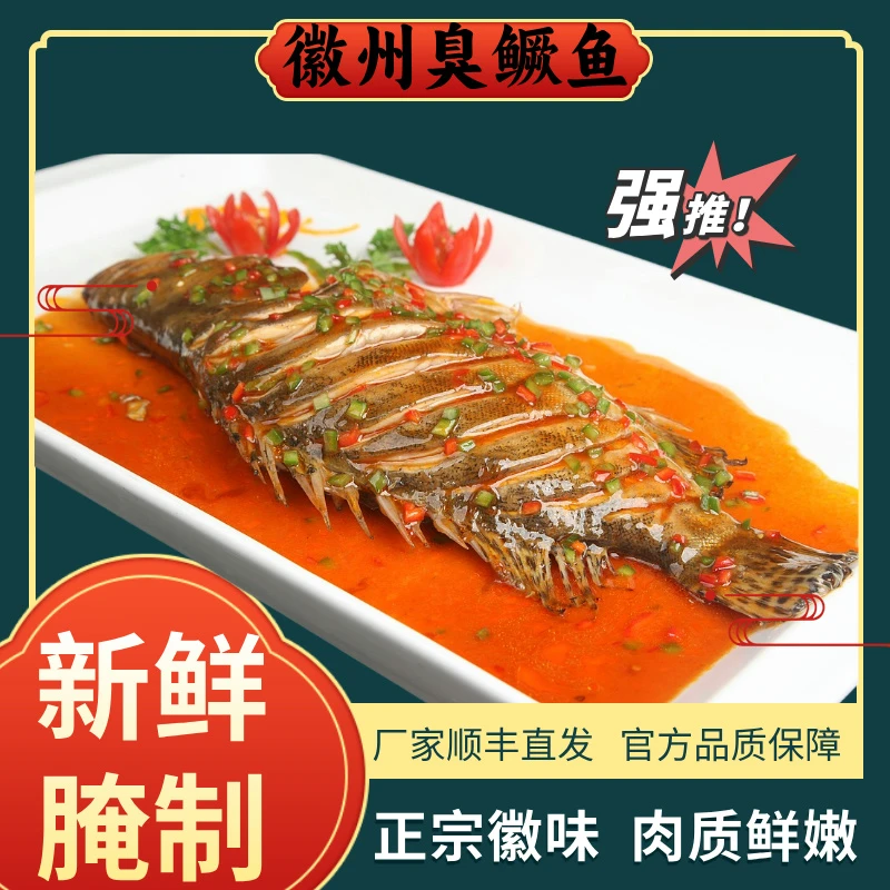 徽夫康【展会专享价2条】黄山臭鳜鱼新鲜净膛腌制带包装8-9两/条
