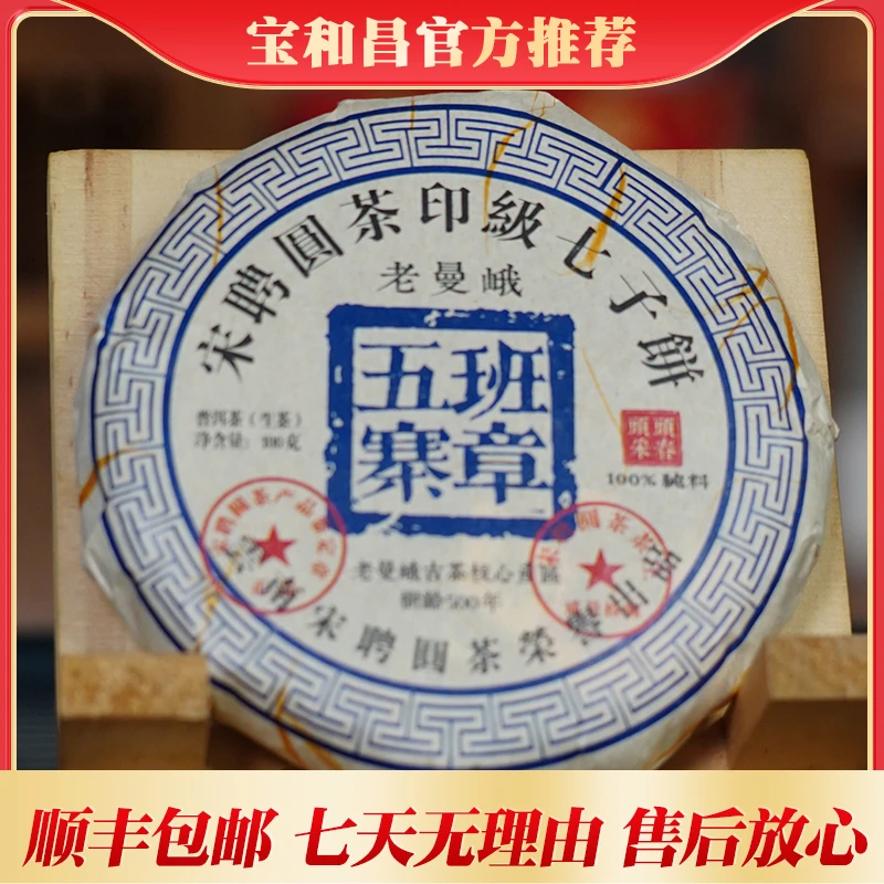 宝和昌宋聘圆班章五寨老曼峨100克拍一发十