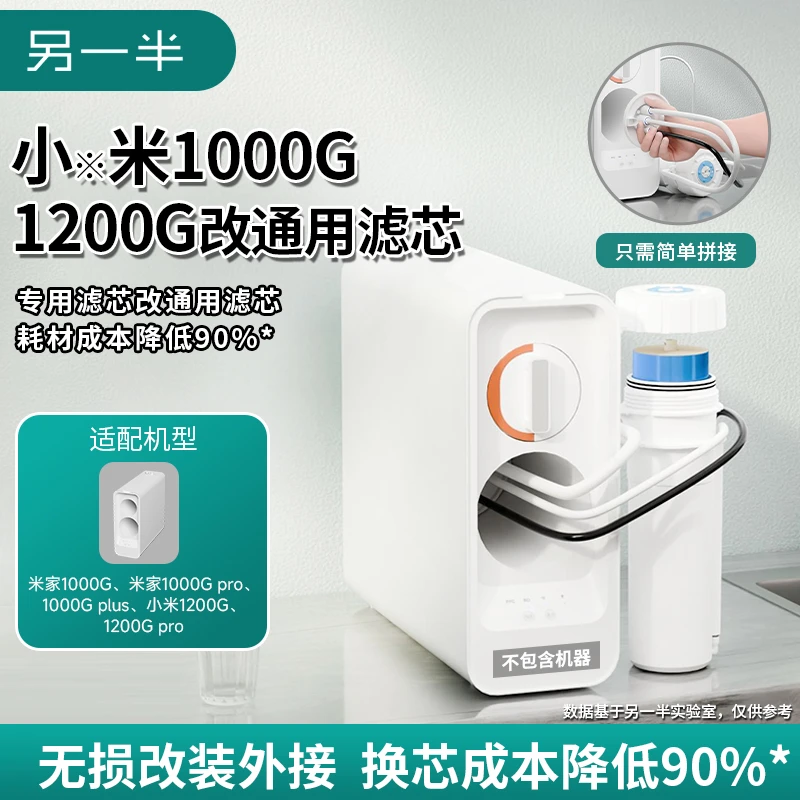 另一半兼容平替适配小米家1000G/1200G/puls/pro通用RO滤芯拧盖