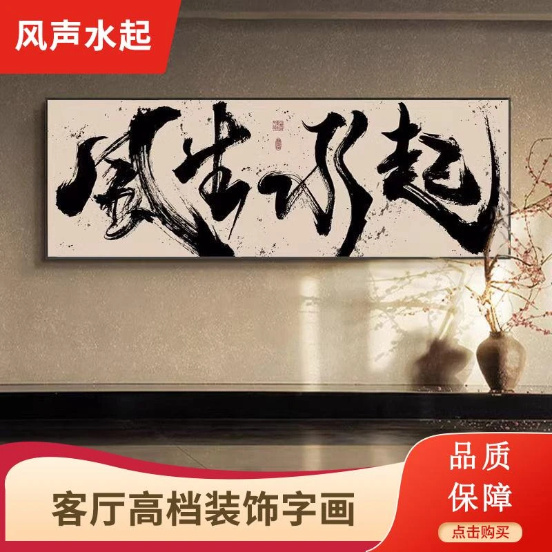 办公室风生水起国潮风书法挂画书房茶室禅意壁画客厅高档装饰字画