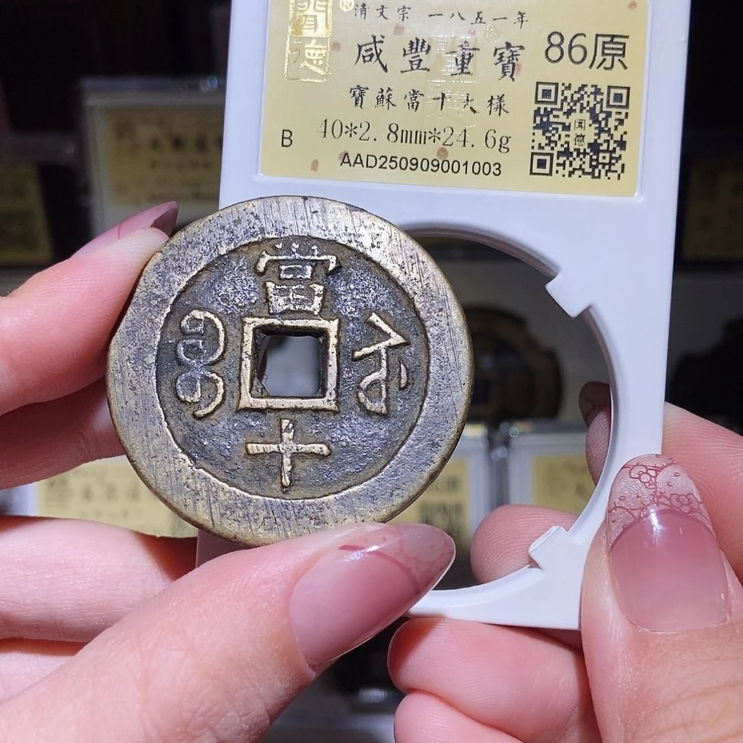 铜永通文化 清 咸丰重宝苏十大样1003L