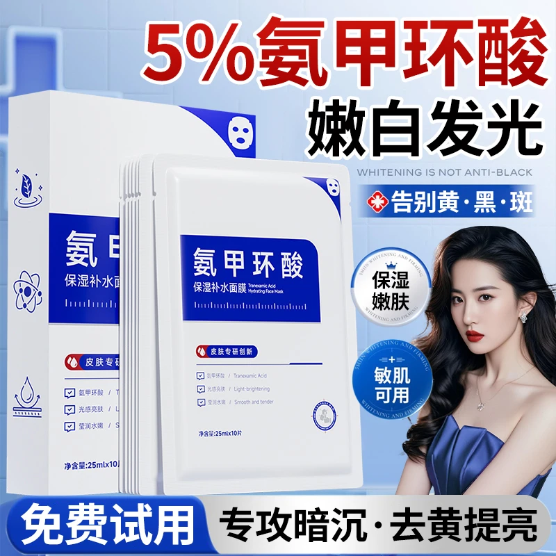 氨甲环酸精华液面膜舒缓保湿传明酸修护泛红改善熬夜暗沉提亮肤色