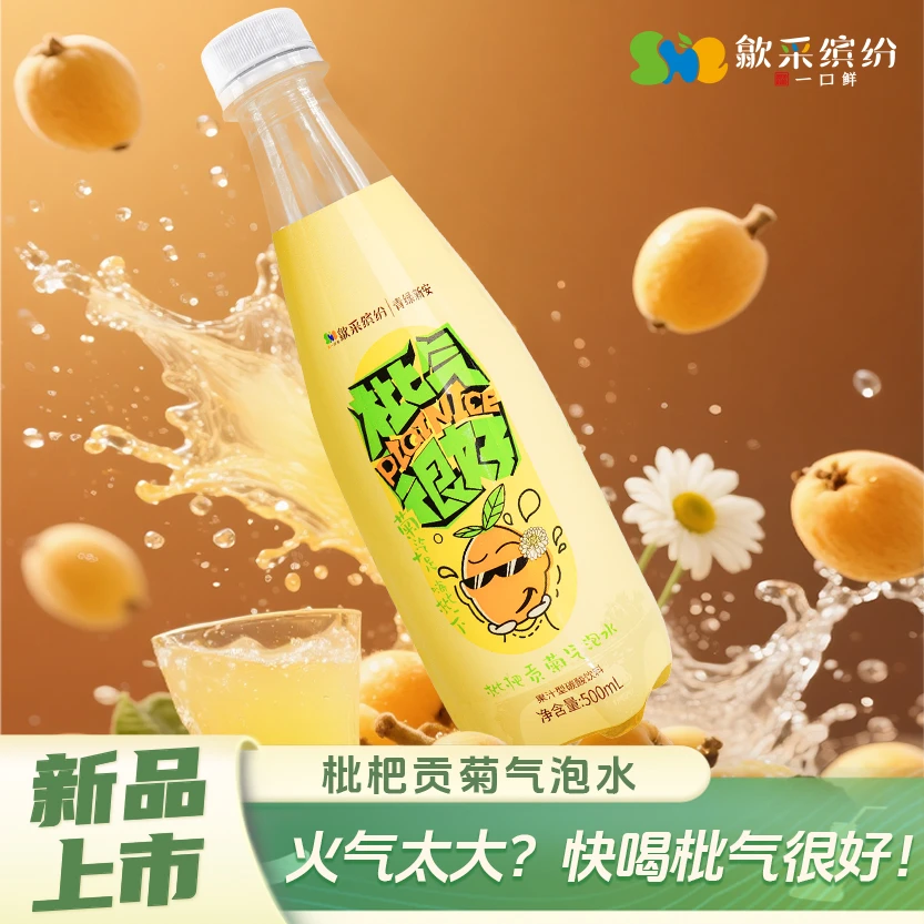 歙采缤纷枇杷贡菊气泡水经典好喝夏日饮品500ml