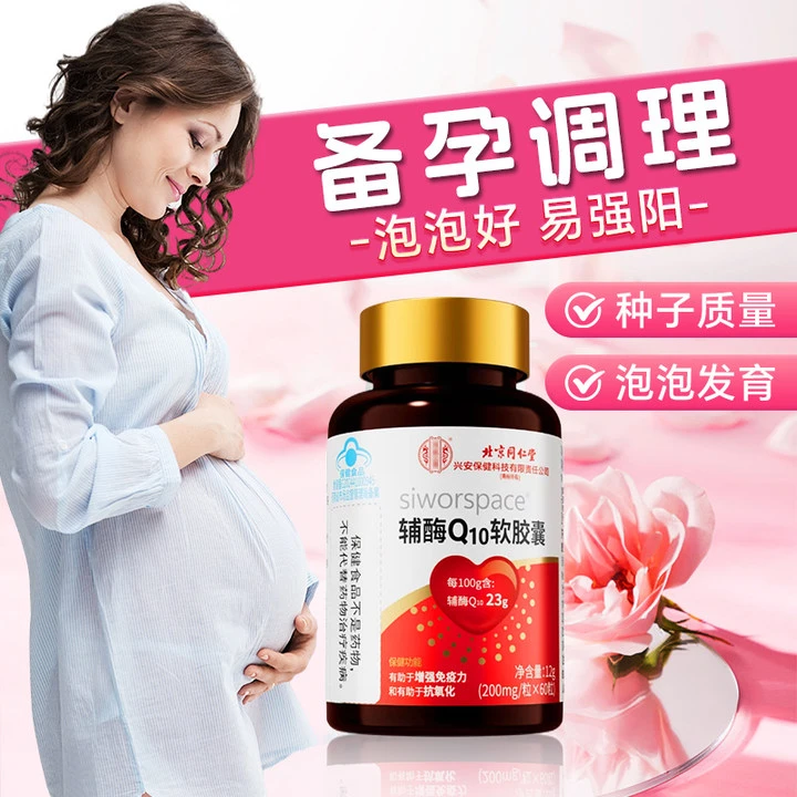 高含量60粒】辅酶Q10软胶囊备孕调理孕前吃增强免疫力呵护卵巢质量